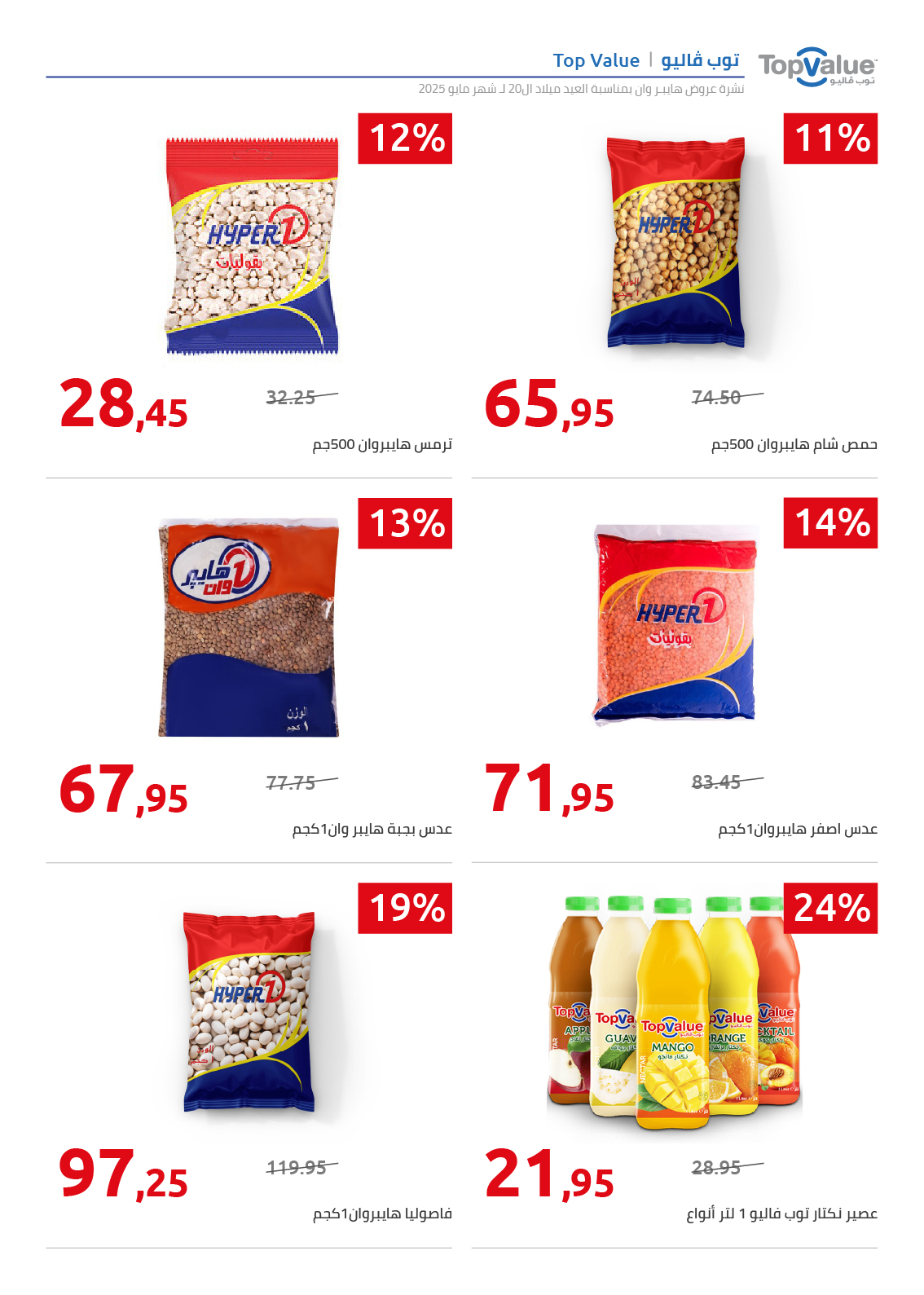 hyper-one offers from 26may to 26may 2025 عروض هايبر وان من 26 مايو حتى 26 مايو 2025 صفحة رقم 65